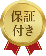 保証付き